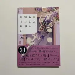 『杖よ、もしも明日が来るなら』Spin イラスト集 画集