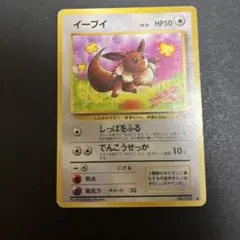 イーブイ ● 第2弾拡張パック ポケモンジャングル 旧裏