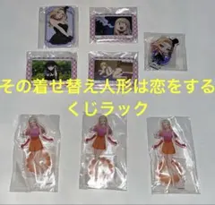 その着せ替え人形は恋をする くじラック