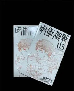 呪術廻戦 0.5 東京都立呪術高等専門学校２つセット