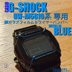 G-SHOCK GW-M5610 系専用【専用フィルム ＆ バンパーメタ青】あく
