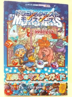 ドラゴンクエストモンスターズテリーのワンダーランド3D 星降りのマスターガイド