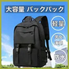 【大容量】リュックサック 男女兼用 通学 通勤 A4収納 PC対応 防水 黒