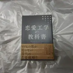 恋愛工学の教科書