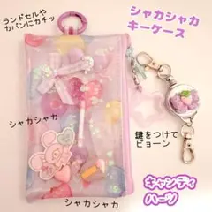 761）シャカシャカキーケース　キャンディハーツパープル　リールキーホルダー