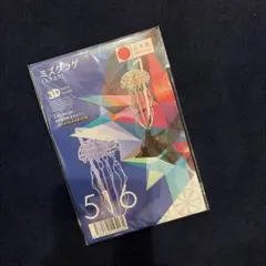 3Dペーパーパズル ミズクラゲ ユラユラ 日本製