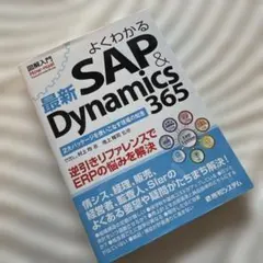 よくわかる最新SAP & Dynamics 365 2大パッケージを使いこなす…