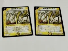 粛清者アイザク x2 デュエマクラシック