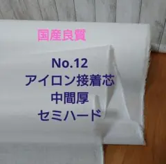 Max割8m▶量変更可No.12国産良質アイロン接着芯 中間厚パリッとセミハード
