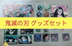 鬼滅の刃 グッズセット