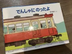 でんしゃにのったよ