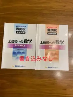 上位校への数学ADVANCE＆FANALのサムネイル