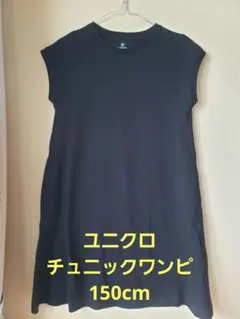 ユニクロチュニック☆女の子150㎝