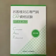 CAP資格試験テキスト　改訂4版　2025年