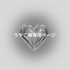うやこ様専用ページ
