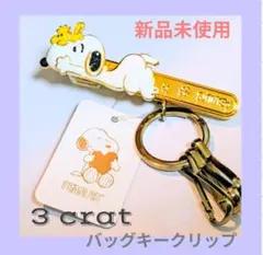 ★値下げ！ スリーカラット 3carat バッグキークリップ スヌーピー