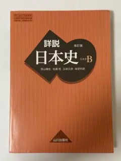 新日本史 B 改訂版 山川出版社 Amazon | 山川出版社監修 詳説日本史B新・総合トレーニングPLUS