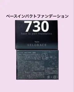 新入荷！ナリス　セルグレース　 ベースインパクトファンデーション 730番1箱のサムネイル