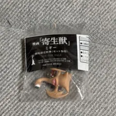 寄生獣 前売特典 ミギー イヤフォンジャックのサムネイル