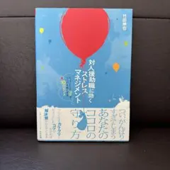 対人援助職に効く ストレスマネジメント ちょっとしたコツでココロを軽くする10…