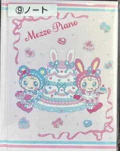 メゾピアノ ベリエ　くじ　当たりくじ ノート