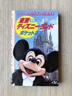 昭和61年版 東京ディズニーランドポケット百科 ガイドブック - メルカリ