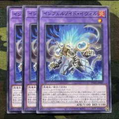 遊戯王 インフェルノイドイヴィル 3枚セット くまろんA