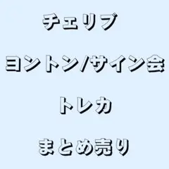 2026年最新】チェリブの人気アイテム - メルカリ