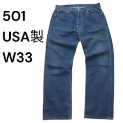 90s Levi's 501 USA製 W33 ボタン裏501 濃紺 雰囲気抜群のサムネイル