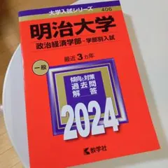 明治大学(政治経済学部―学部別入試) 赤本 [2024年度用 過去問]