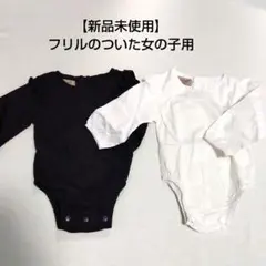 【新品未使用】黒　白　ロンパース　春　秋　フリル　女の子　ボディ