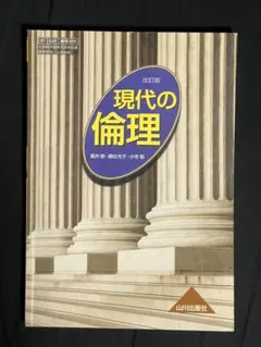 現代の倫理 改訂版