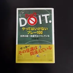 Don't DO IT. やってはいけないプレー100