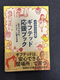 ギフテッド応援ブック : マンガ&イラスト解説 : 生きづらさを「らしさ」に変…