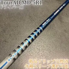 Tour-AD ツアーAD MD-5R1 ドライバー Tour-AD ツアーAD MD-5R1 ドライバー グラファイトデザイン