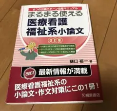 まるまる使える医療看護福祉系小論文 改訂版 樋口裕一