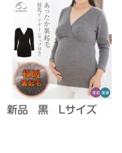 犬印本舗 裏起毛 授乳 カップ付き インナー マタニティ L 冬