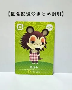 まとめ割あり あつ森 amiiboカード SP 409 あさみ　第５弾
