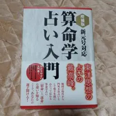 2026年最新】算命学 本の人気アイテム - メルカリ