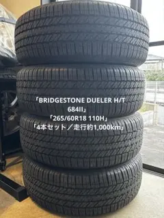 新車外し 約1000km DUELER 265/60R18 4本