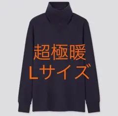【送料込】UNIQLO ユニクロ 超極暖ヒートテック インナー メンズ Lサイズ