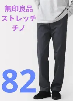 無印良品　MUJI ストレッチチノスリムパンツ 82 チャコールグレー　伸縮　綿のサムネイル