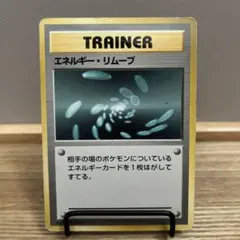 2026年最新】ポケモンカード 旧裏 エネルギーリムーブの人気アイテム