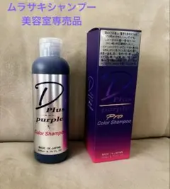D plus ムラサキシャンプー　ブリーチケア　ムラシャン　美容院　美容室のサムネイル
