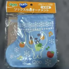 Qoo ソックス型オーナメント 水色