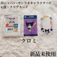 侍ジャパン サンリオ クリアカード クロミ G賞 タイトーくじ 新品 未使用