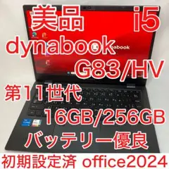 美品 dynabook G83 第11世代 i5 16GB 13.3型 フルHD