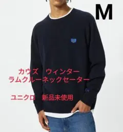 ユニクロ新品M　カウズウィンターラムクルーネックセーター　ネイビー