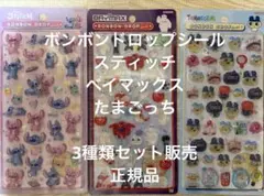 ボンボンドロップシール　たまごっち　スティッチ　ベイマックス　セット販売　正規品