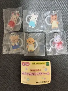 シルバニアファミリー 赤ちゃんリングチャーム 6種セット　コンプリート